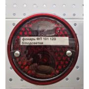 фонарь ФП 101 12V б/подсветки